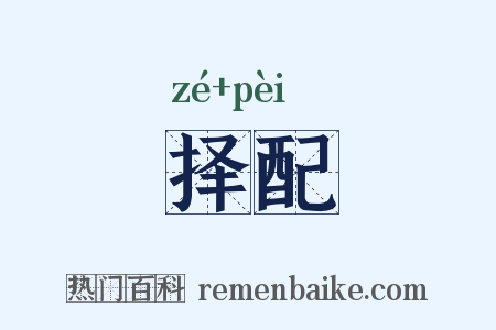 择配是什么意思的图片